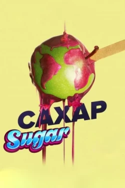 Сахар (2014)