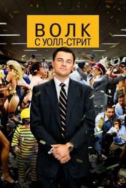 Волк с Уолл-стрит (2013)