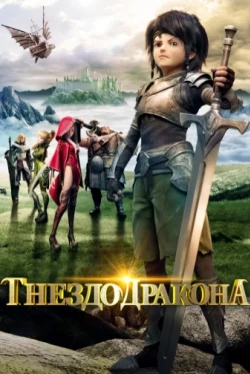Гнездо дракона (2014)