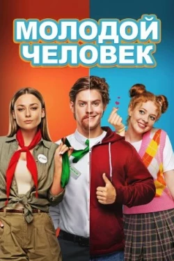 Молодой человек (2022)