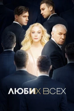 Люби их всех (2019)