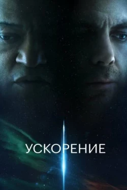 Ускорение (2024)