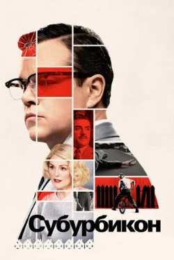Субурбикон (2017)