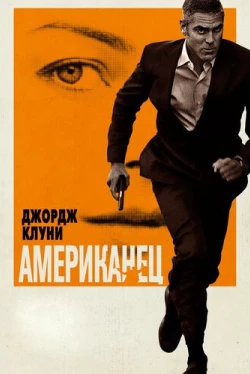 Американец (2010)
