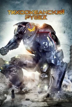 Тихоокеанский рубеж (2013)