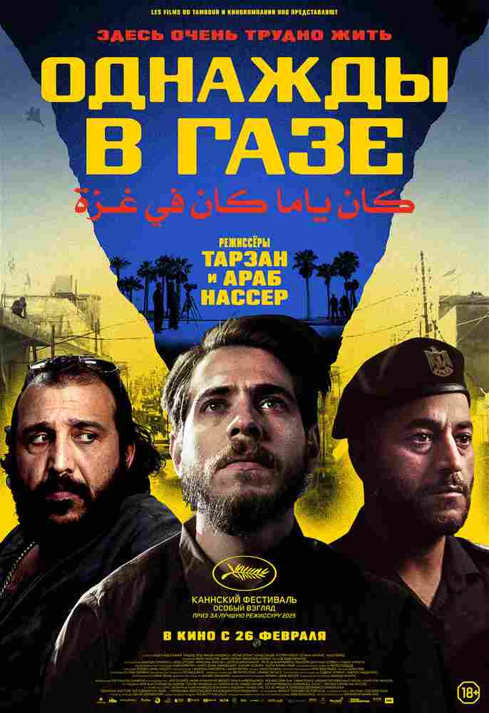 Однажды в Газе 2025