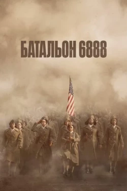 Батальон 6888 (2024)