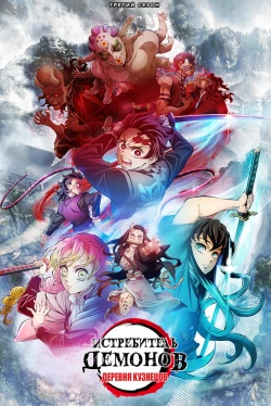 Клинок, рассекающий демонов: Собрание высших лун и деревня кузнецов (2023)