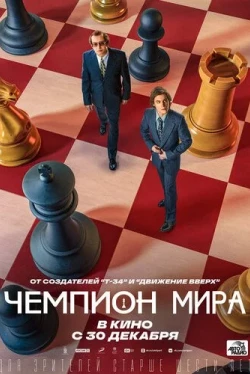 Чемпион мира (2021)