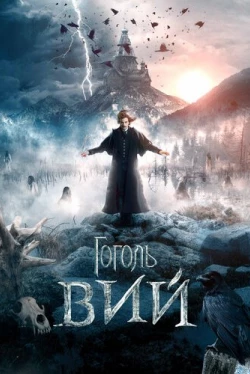 Гоголь. Вий (2018)