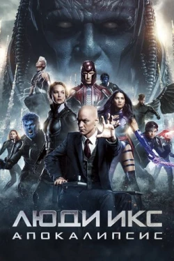 Люди Икс: Апокалипсис (2016)