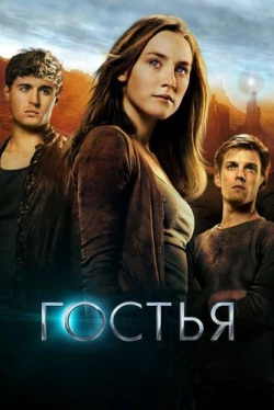 Гостья (2013)