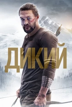 Дикий / Braven (2018)