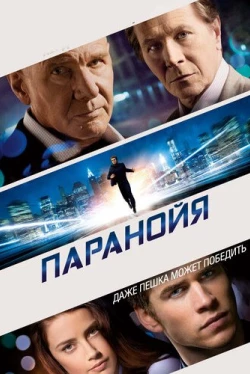 Паранойя (2013)