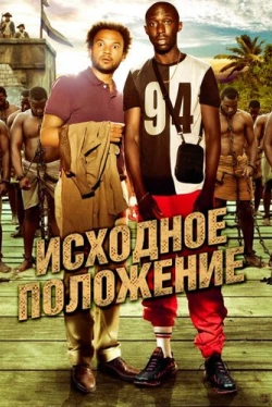 Исходное положение (2011)