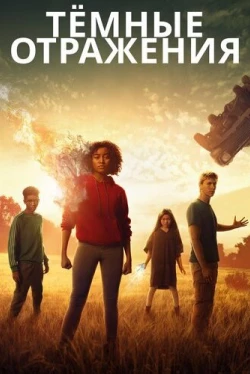 Тёмные отражения (2018)
