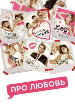Про Любовь (2015)