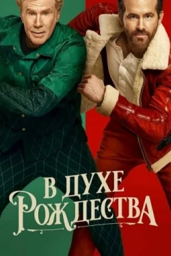 В духе Рождества (2022)