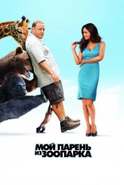 Мой парень из зоопарка (2011)