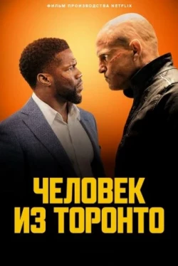 Человек из Торонто (2022)