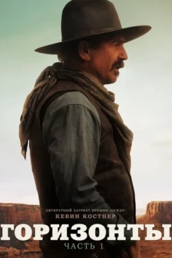 Горизонты: Часть 1 (2024)