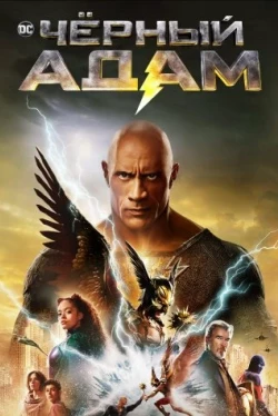 Чёрный Адам (2022)