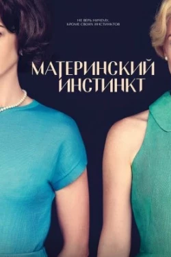 Материнский инстинкт (2024)