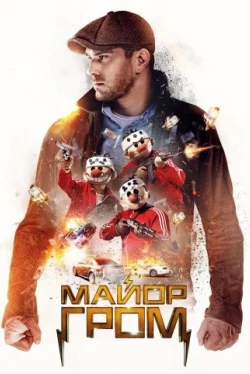 Майор Гром (2017)