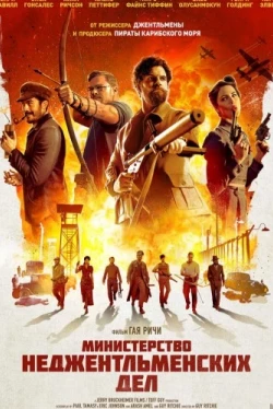 Министерство неджентльменских дел (2024)