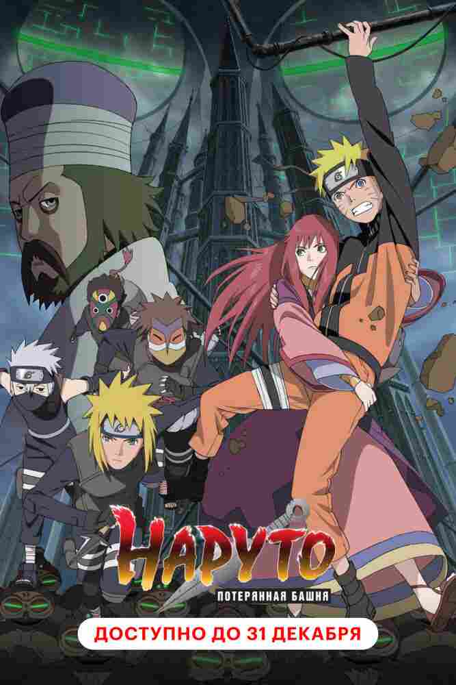 Наруто 7: Потерянная башня 2010
