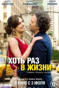 Хоть раз в жизни (2013)