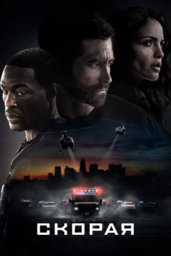 Скорая (2022)