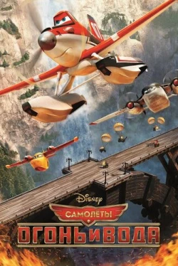 Самолеты: Огонь и вода (2014)