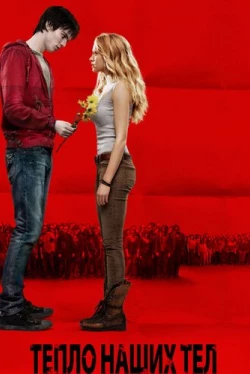 Тепло наших тел (2013)
