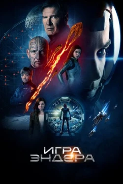 Игра Эндера (2013)