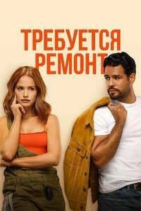 Требуется ремонт (2025)