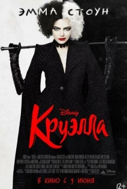 Круэлла (2021)