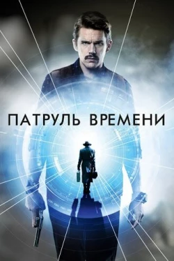 Патруль времени (2013)