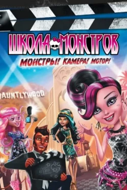 Школа монстров: Монстры! Камера! Мотор! (2014)