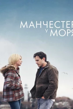 Манчестер у моря (2016)