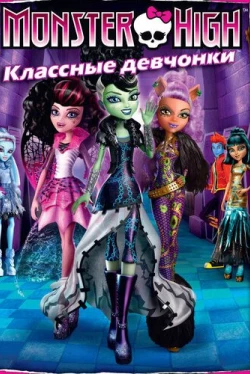 Школа монстров: Классные девчонки (2012)
