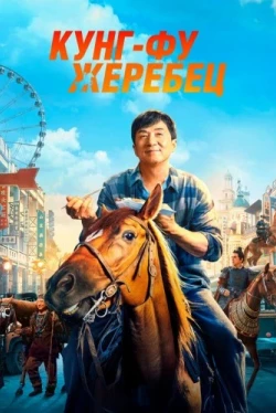 Кунг-фу жеребец (2023)