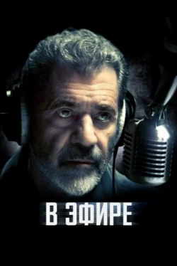 В эфире (2022)