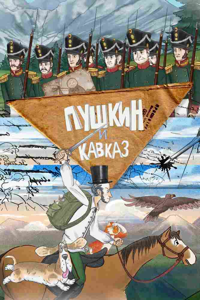 Пушкин и… Кавказ 2025