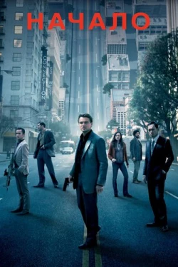 Начало (2010)