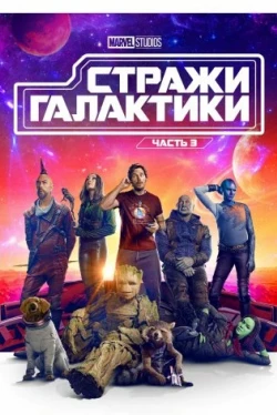Стражи Галактики. Часть 3 (2023)