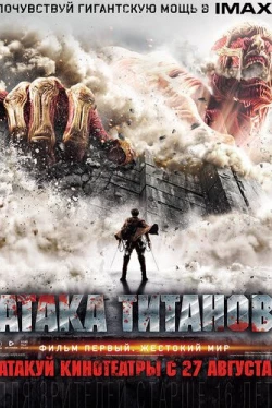 Атака титанов. Фильм первый: Жестокий мир (2015)
