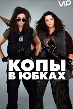 Копы в юбках (2013)
