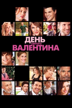 День Святого Валентина (2010)