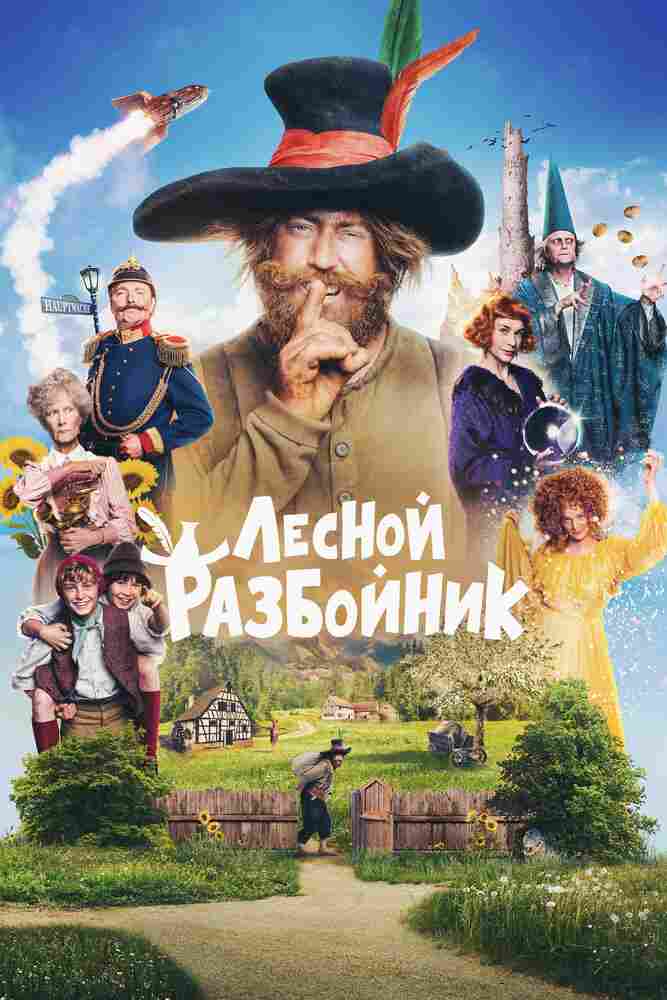 Лесной разбойник 2022